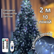 Гірлянда пучок роси холодний білий колір на срібному дроті 2 м 200 LED ІГ-4001W2 фото 1